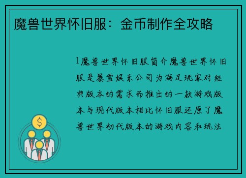 魔兽世界怀旧服：金币制作全攻略