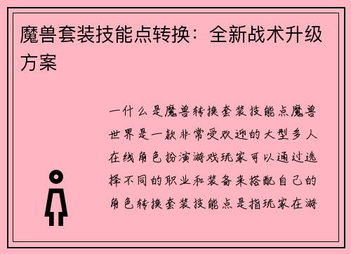 魔兽套装技能点转换：全新战术升级方案