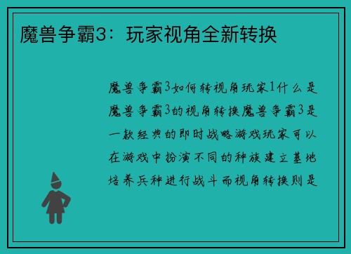 魔兽争霸3：玩家视角全新转换