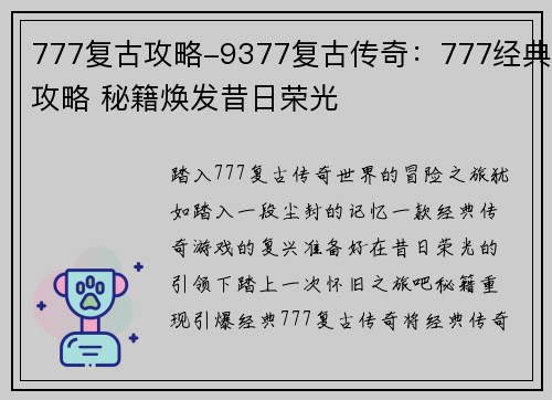 777复古攻略-9377复古传奇：777经典攻略 秘籍焕发昔日荣光