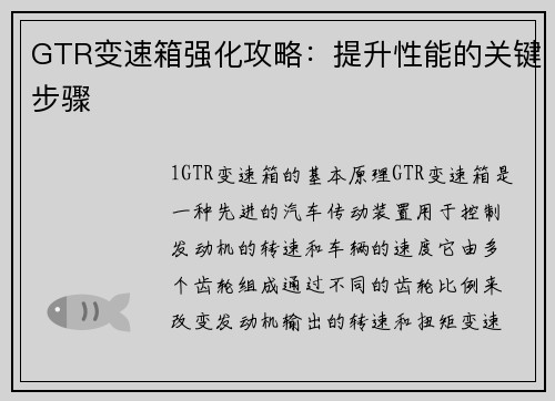 GTR变速箱强化攻略：提升性能的关键步骤