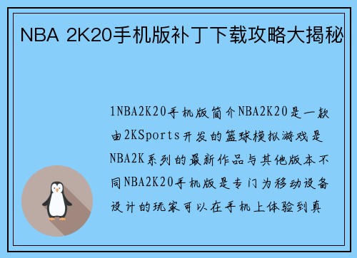 NBA 2K20手机版补丁下载攻略大揭秘