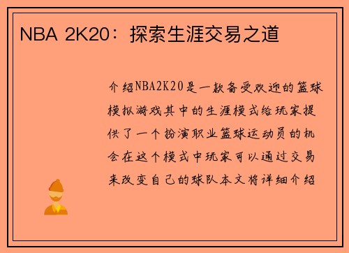 NBA 2K20：探索生涯交易之道