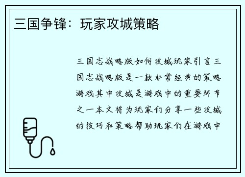 三国争锋：玩家攻城策略