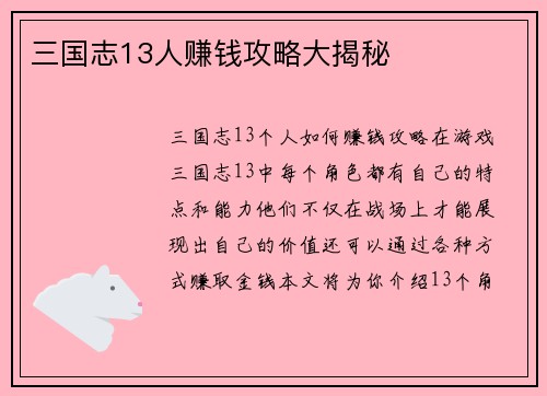 三国志13人赚钱攻略大揭秘