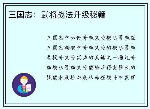 三国志：武将战法升级秘籍