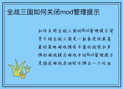 全战三国如何关闭mod管理提示