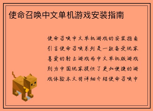使命召唤中文单机游戏安装指南