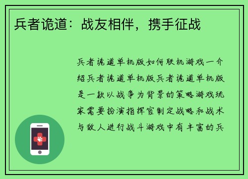 兵者诡道：战友相伴，携手征战