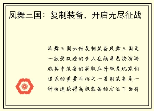 凤舞三国：复制装备，开启无尽征战