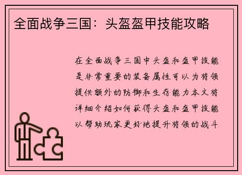 全面战争三国：头盔盔甲技能攻略