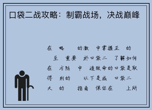 口袋二战攻略：制霸战场，决战巅峰