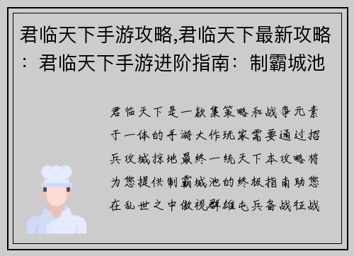 君临天下手游攻略,君临天下最新攻略：君临天下手游进阶指南：制霸城池的终极攻略
