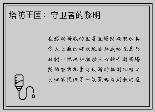 塔防王国：守卫者的黎明