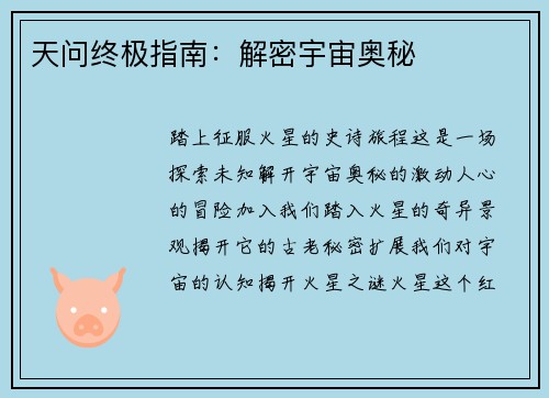 天问终极指南：解密宇宙奥秘