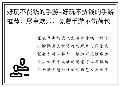 好玩不费钱的手游-好玩不费钱的手游推荐：尽享欢乐：免费手游不伤荷包