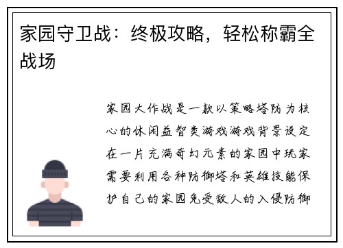 家园守卫战：终极攻略，轻松称霸全战场