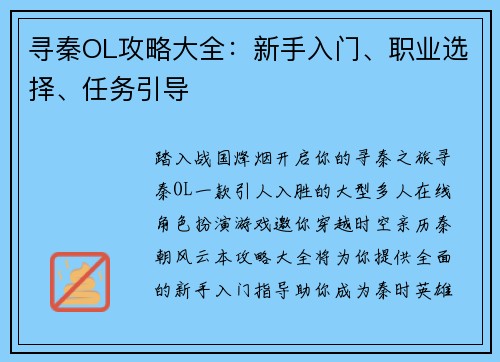 寻秦OL攻略大全：新手入门、职业选择、任务引导