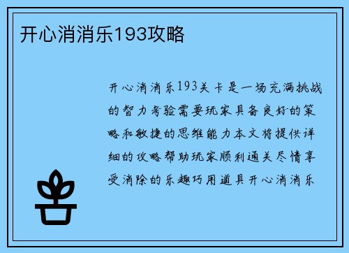 开心消消乐193攻略