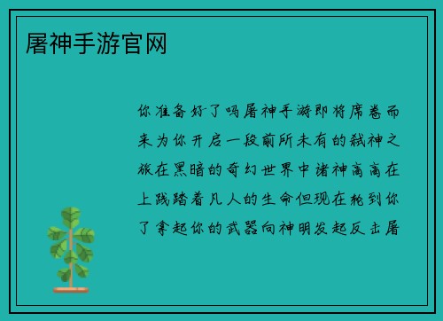 屠神手游官网