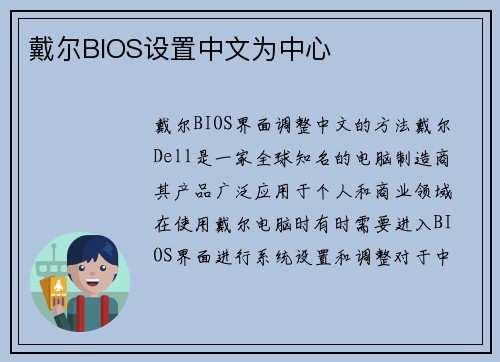 戴尔BIOS设置中文为中心