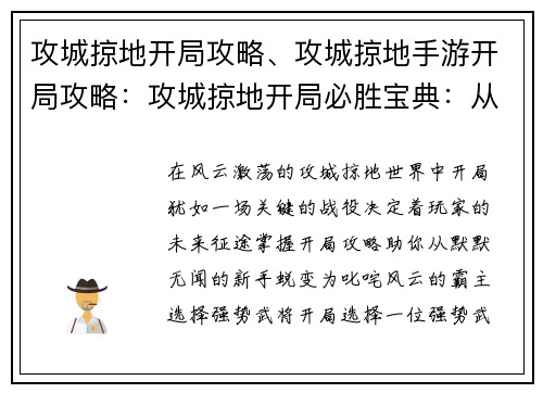 攻城掠地开局攻略、攻城掠地手游开局攻略：攻城掠地开局必胜宝典：从新手到霸主之路