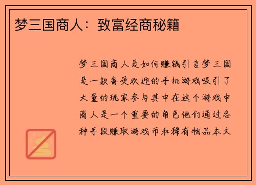 梦三国商人：致富经商秘籍