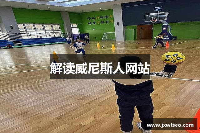 解读威尼斯人网站